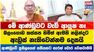 බලංගොඩ කස්සප හිමිත් ඇමති නලින්දට ඇඩ්‍රස් නැතිවෙන්නම දෙසයයි