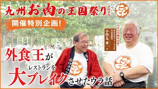 【九州の外食王】 株式会社グラノ24K 代表取締役 小役丸 秀一氏【わくわく観光経済講座】　#にっくん #ぶどうの樹 #小役丸秀一