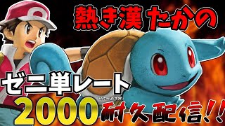 【＃スマブラSP】【熱遊】ゼニガメイト！目指せ1700！【1900ポケトレ】