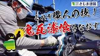 【左官職人の仕事】日本家屋のシンボル「鬼瓦」の漆喰(しっくい)をなおす左官職人