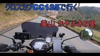 クロスカブCC125で行く美山 かやぶきの里