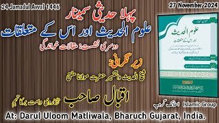 پہلا حدیثی سمینار|نشست-2 مکمل|علوم الحدیث اور اس کے متعلقات|دار العلوم ماٹلی والا بھروچ گجرات الہند