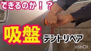 【凹み修理】プロがネットの道具使えるのか試してみた！？(DIY)新しい直し方にチャレンジしていく！