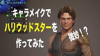 MHW キャラメイクでトムクルーズを作ってみた