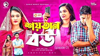 শয়তান বউ | Shoytan bou | Bangla Natok 2021 | Sajal | Subha | New Natok 2021, Eagle Music Watch