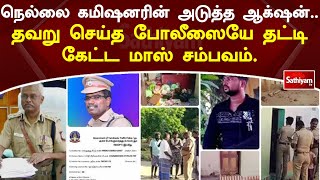 நெல்லை கமிஷனரின் அடுத்த ஆக்‌ஷன்   தவறு செய்த போலீஸையே தட்டி கேட்ட மாஸ் சம்பவம்