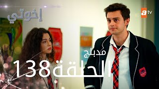 مسلسل إخواتي |  الحلقة 138 | مدبلجة | Kardeşlerim