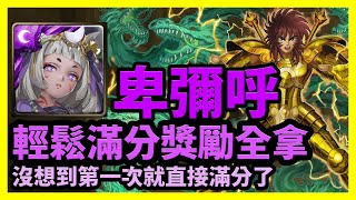 【神魔之塔】沒想到第一次就直接滿分了 | 輕鬆滿分獎勵全拿 | 猛虎的咆哮 | 卑彌呼