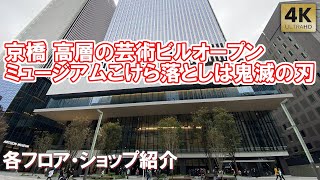 ミュージアムこけら落としは鬼滅の刃！京橋 高層の芸術ビル TODA BUILDING オープン 各フロア・ショップ紹介 2024.11.02 Tokyo,kyobashi