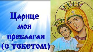 Царице моя Преблагая -   Православное караоке (аудио молитва с текстом и иконами)
