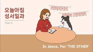 1월의 성서일과 / 1월30일 / 목요일