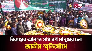 বিজয়ের আনন্দে সাধারণ মানুষের ঢল জাতীয় স্মৃতিসৌধে | Tribute at National Memorial | GTV News