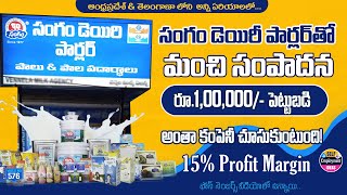 సంగం డైరీ పార్లర్ తో స్వయం ఉపాధి |  sangam dairy parlour franchise details  telugu self employment