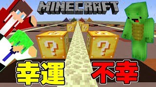 【マインクラフト】3人でラッキーブロックレース！！不幸ドッキリしたらいつ気づくのか！？