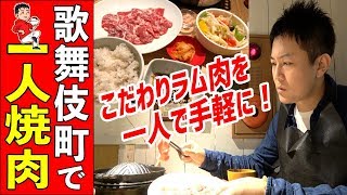 【業界初】ラム肉専門の一人焼肉店が新宿歌舞伎町のど真ん中で味わえる！