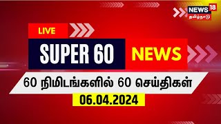 🔴LIVE: SUPER 60 - Break Free News | சூப்பர் 60 - இடைநில்லா செய்திகள் | 06 April 2024 | Tamil News