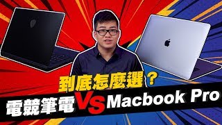 【Joeman】電競筆電 vs Macbook Pro！高階筆電要怎麼選？