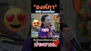 พระองขอโทษประชาชนที่มาช้า 💗💓 #องภา #shortvideo #shorts #short #ประเทศไทย #เปิดการมองเห็น