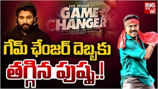 భయపడ్డ బన్నీ..Pushpa 2 Reloaded Version Postponed | Allu Arjun vs Ram Charan | Game Changer | BIG TV