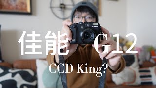 救命! 这就是CCD机皇? 佳能Canon G12到底是不是智商税?