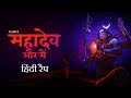 Mahadev Aur Main | Narci | Hindi Rap