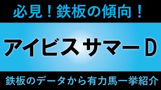 【アイビスサマーダッシュ】鉄板の傾向有り！有力馬一挙紹介！