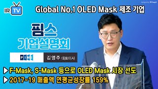 [★ 2020. 9. 18 코스닥 상장 ★ | IPO IR]  핌스 - 핵심 기술 F-Mask로 OLED Mask 시장을 선도하는 기업