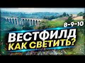 ВЕСТФИЛД - Как светить на разных ЛТ | Обучение игре на ЛТ 8-9-10