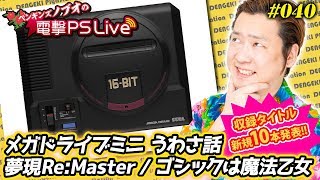 ノブオの電撃PS Live #040【メガドライブミニ、夢現Re:Master、ゴシックは魔法乙女】