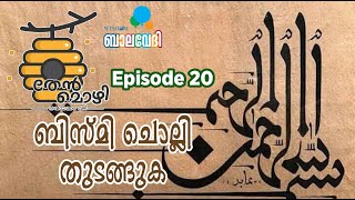 ബിസ്മി ചൊല്ലി തുടങ്ങുക Thenmozhi #20  For Kids and Children, Islamic thoughts for children