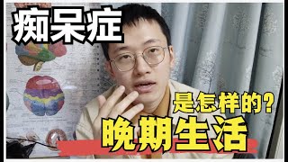 痴呆症患者忘记一切很幸福？错了，痴呆症患者在无尽煎熬中行走