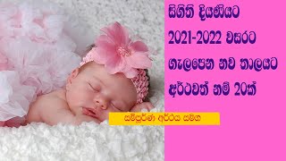 Modern Sinhala baby Girls names with meaning සිගිති දියණියට 2021-2022 වසරට ගැලපෙන නව තාලයට නම් 20ක්