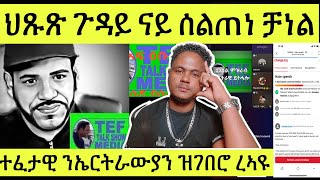 ህጹጽ ጉዳይ ንምዕጻው ቻነል ሰልጠነ ሓቢሮም//ረኣዩ ንኤርትራውያን ዝገበሮ//Tefetawi Talkshow