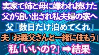 【スカッとする話】実家で姉と母に嫌われ続けた父が追い出され私夫婦の家へ。父「数日だけ泊めてくれ」夫「お義父さんと一緒に住もう」私「いいの？」→結果