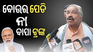 ମୋଦୀ ତା ବୋଉ ପେଡ଼ିରୁ ଦଉଚି, ନା ତା ବାପା ଟ୍ରଙ୍କ ରୁ ଦଉଚି ।। ASPN NEWS