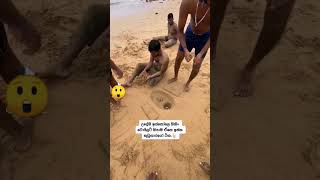 බීච් එකේ හදපු ටොයිලට් එක දැක්කද 🤣 #viral #funny #shorts