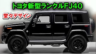 トヨタの新型ランドクルーザーFJ40が世界を驚かせる！リークされた生産モデルが真に美しいデザインを公開！