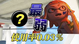 弱すぎて誰も使わないネタギアを最強にする方法を発見！？【スプラトゥーン３/splatoon3/XP3000/逆境強化（笑）】