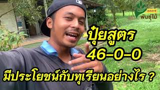 Ep.10 ทำความรู้จักปุ๋ยสูตร 46-0-0 (มือใหม่ปลูกทุเรียน)- สุขสมชาติพันธุ์ไม้ - เวฟชอบทุเรียน