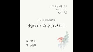 2022.3.17　己巳【仕掛けて身をゆだねる】ココロ削られる母のための算命士　石川郁子