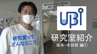 神戸大学 塚本・寺田研究室はどんな日常なのか？その1