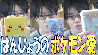 はんじょう、ポケモン愛を視聴者に見せつける【2022/12/25】