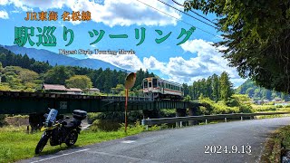 【ソロツーリング】JR東海 名松線 駅巡り三重県 撮り鉄 　【Vストローム250】