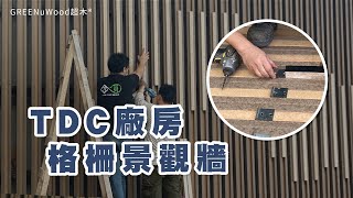 【超木做出來】TDC廠房格柵景觀牆｜#超木｜#格柵牆｜#建設美化環境