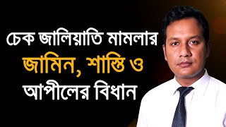 চেক জালিয়াতি মামলার জামিন, শাস্তি ও আপীলের বিধান আসুন জেনে নেই । আইন চর্চা