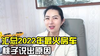 2022年哪款房车关注度超高？桃子说出火爆原因：30万RMB级配置真的强【房车情报】