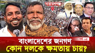 জনমত জরিপ-০৫ | বাংলাদেশের জনগণ কোন দলকে ক্ষমতায় দেখতে চায়?#bangladesh #news #live