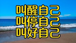 美文欣赏：《叫醒自己、叫停自己、叫好自己》送服：心阅