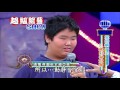 【超級綜藝show】第34集