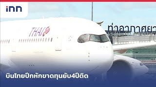 บินไทยปีกหักขาดทุนยับ4ปีติด